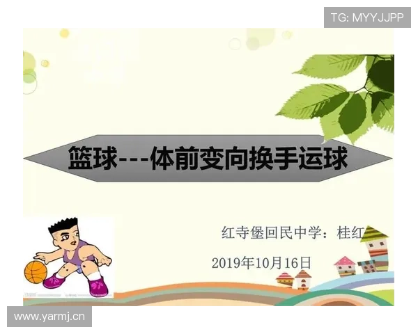 搞懂运球变向规则核心要点，避免不必要的违例